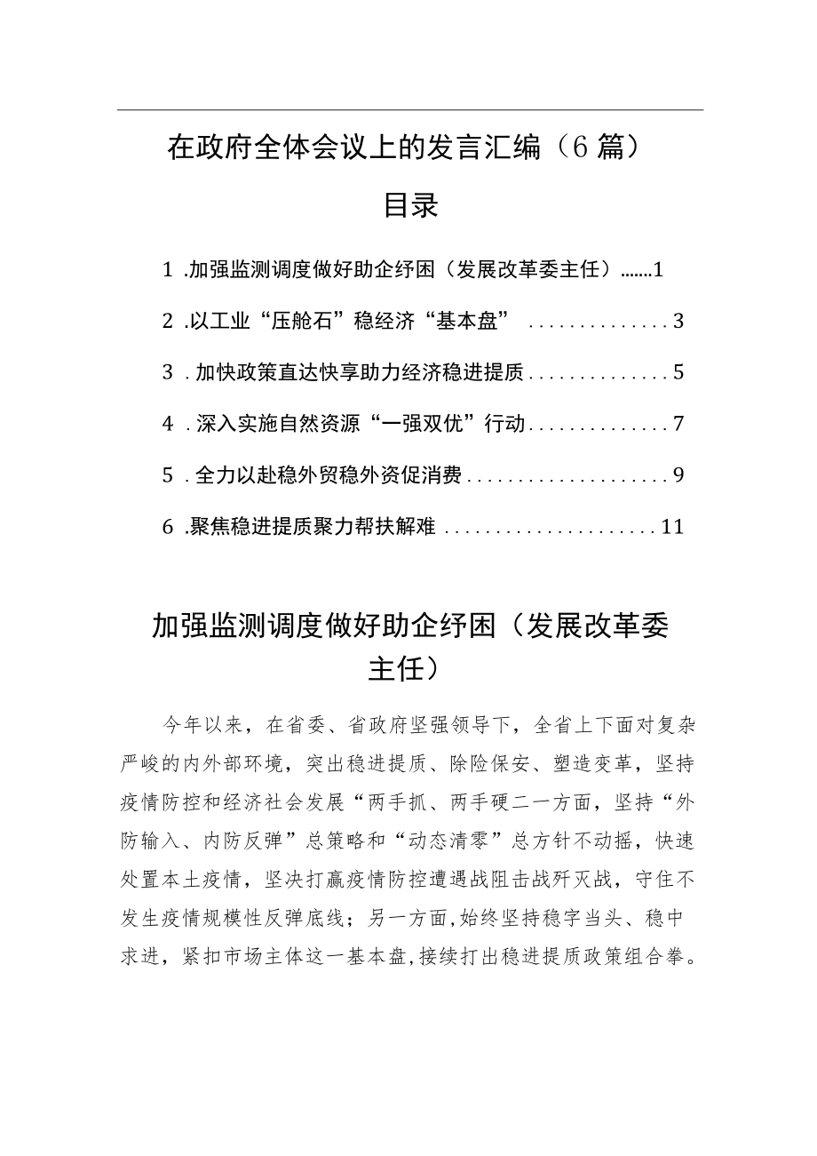 2022在政府全体会议上的发言汇编（6篇）.docx_第1页