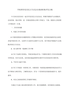 学校领导党员民主生活会自我剖析批评发言稿.docx