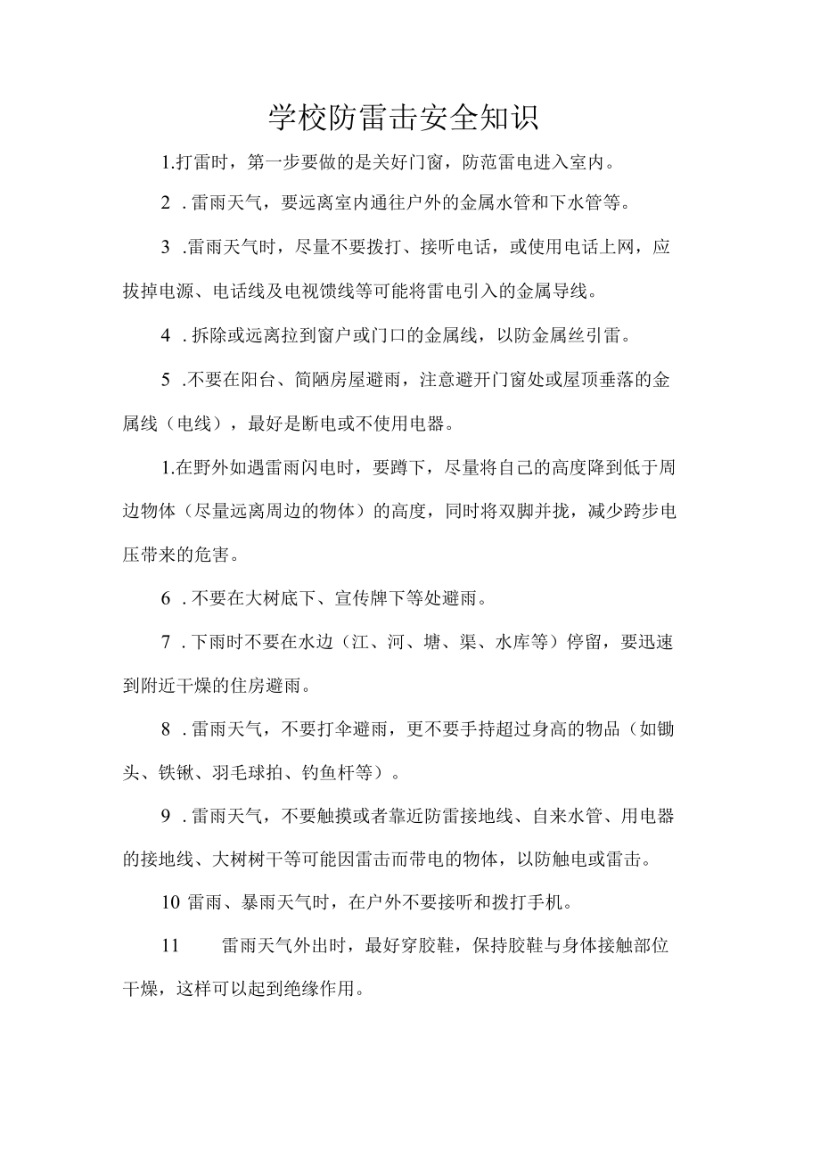 学校防雷击安全知识.docx_第1页