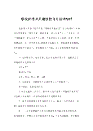 学校师德师风建设教育月活动总结及方案六篇.docx