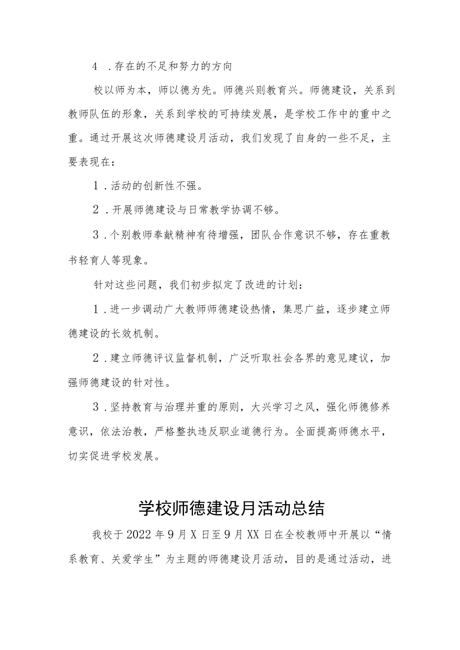 学校师德师风建设教育月活动总结及方案六篇.docx_第3页