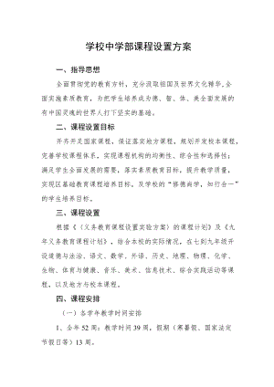 学校中学部课程设置方案.docx