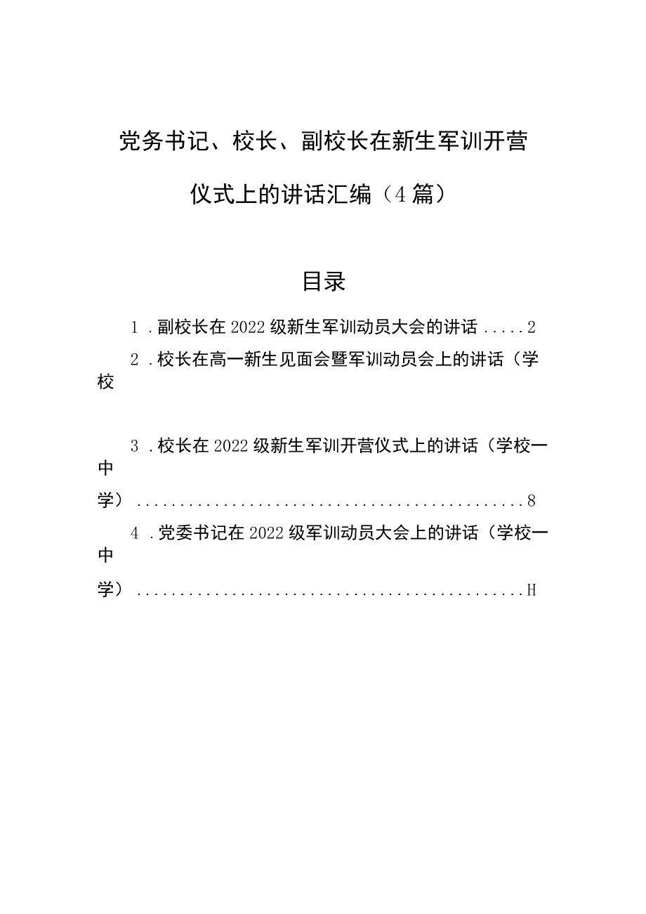 2022在新生军训开营仪式上的讲话汇编（4篇）.docx_第1页