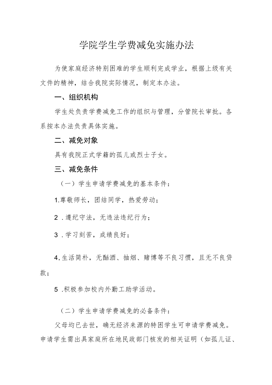 学院学生学费减免实施办法.docx_第1页