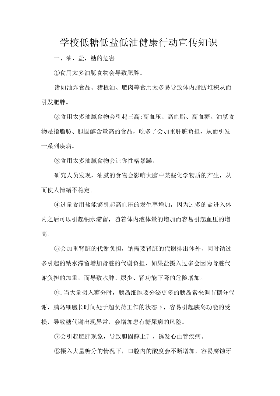 学校低糖低盐低油健康行动宣传知识.docx_第1页