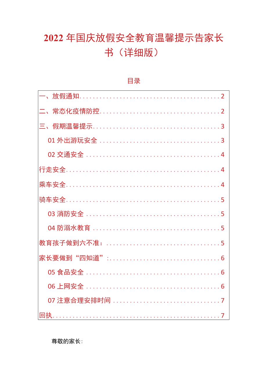 2022国庆放假安全教育温馨提示告家长书（详细版）.docx_第1页