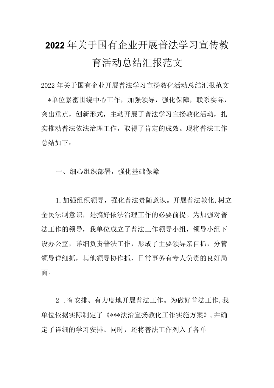 2022关于国有企业开展普法学习宣传教育活动总结汇报范文.docx_第1页