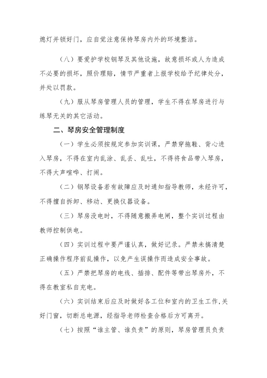 学校钢琴训练中心琴房（实训室）使用及安全管理制度.docx_第2页