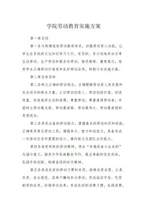 学院劳动教育实施方案范文.docx