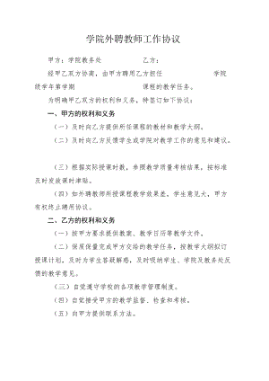 学院外聘教师工作协议.docx