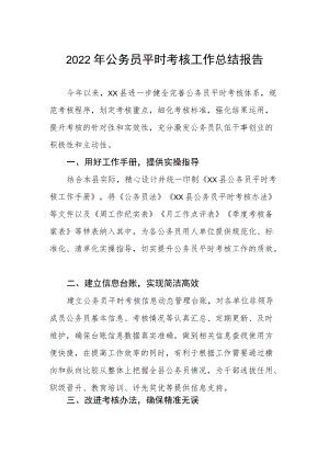 2022公务员平时考核工作总结报告.docx