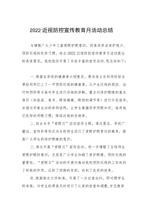 学校预防近视防控宣传教育月活动方案及工作总结八篇范例.docx