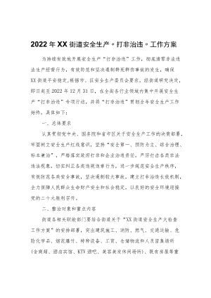 2022XX街道安全生产“打非治违”工作方案.docx