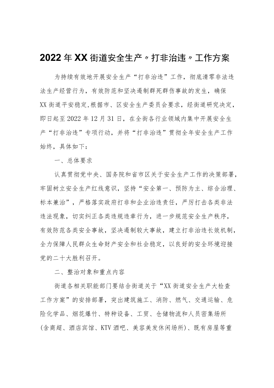 2022XX街道安全生产“打非治违”工作方案.docx_第1页