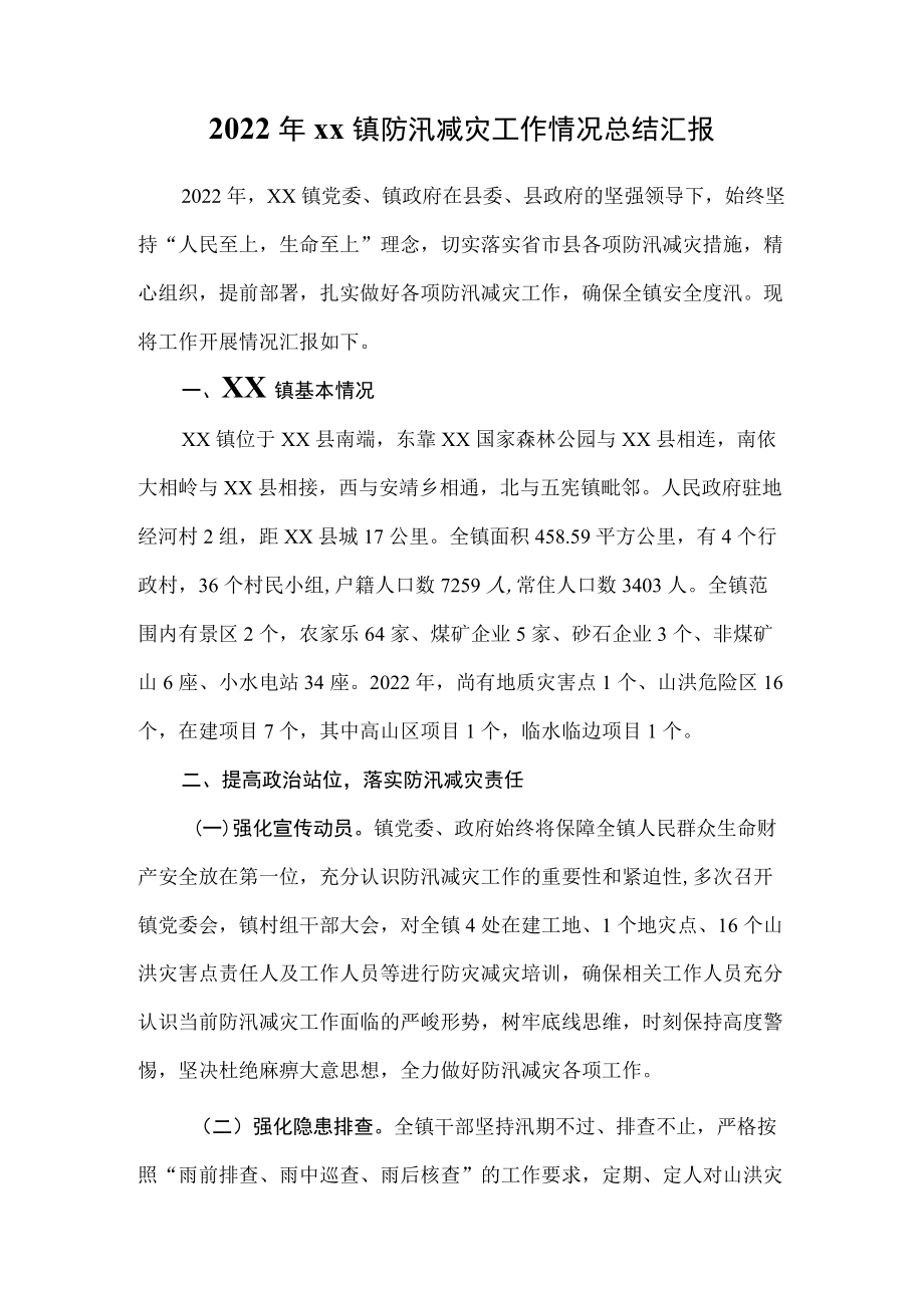 2022xx镇防汛减灾工作情况总结汇报.docx_第1页