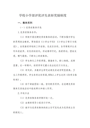 学校小学部评优评先表彰奖励制度.docx