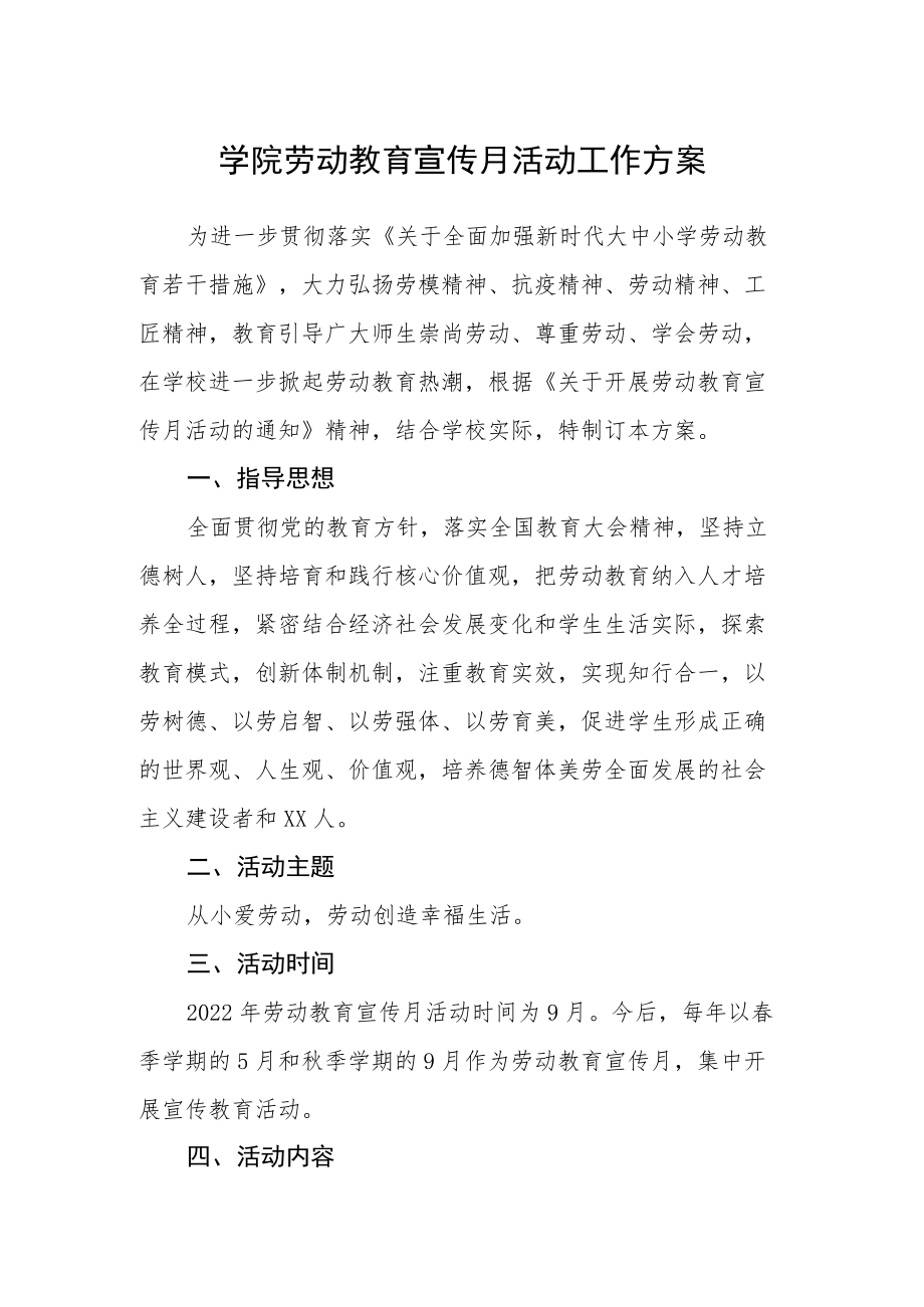 学院劳动教育宣传月活动工作方案.docx_第1页