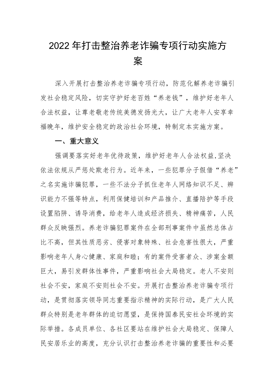 2022打击整治养老诈骗专项行动实施方案.docx_第1页