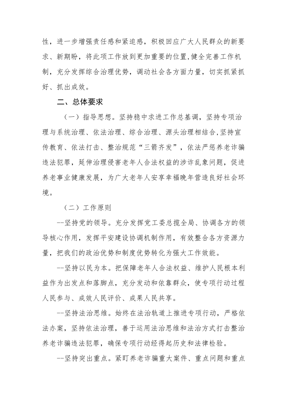 2022打击整治养老诈骗专项行动实施方案.docx_第2页