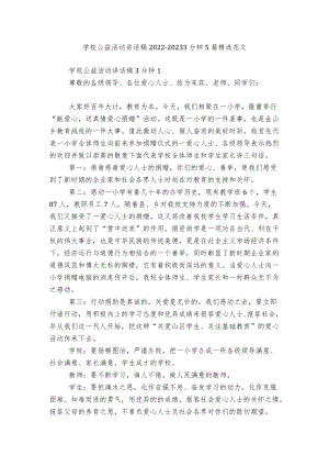 学校公益活动讲话稿2022-20233分钟5篇精选范文.docx