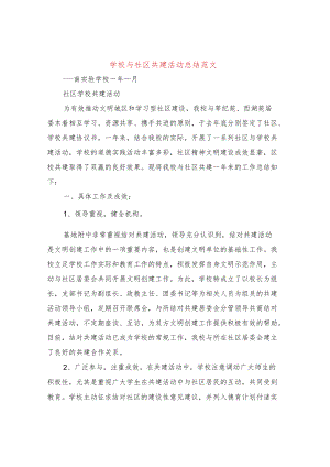 学校与社区共建活动总结范文(3篇).docx