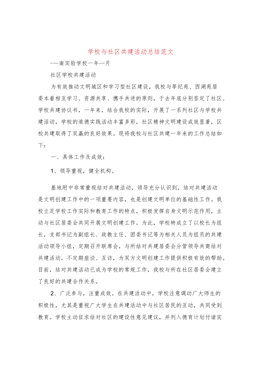 学校与社区共建活动总结范文(3篇).docx_第1页