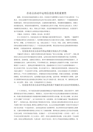 在语言活动中运用信息技术的重要性.docx