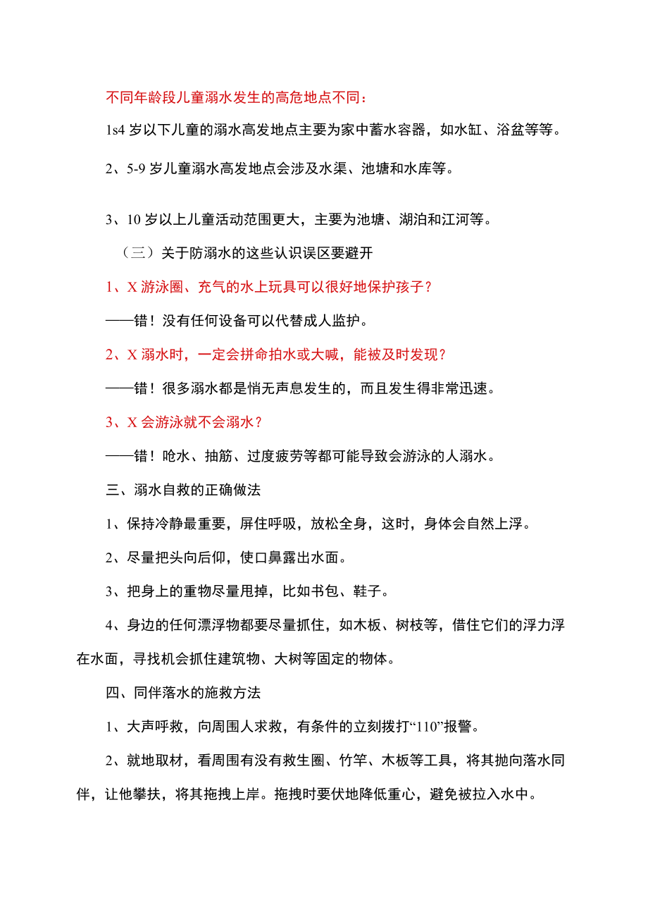 如何严防高发的暑期溺水事故（2022）.docx_第2页