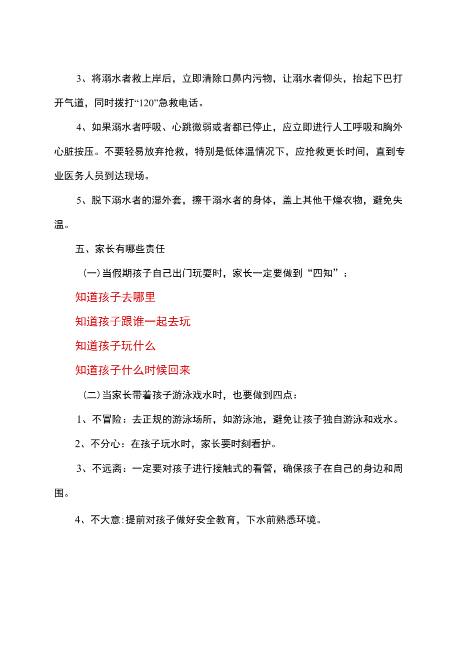 如何严防高发的暑期溺水事故（2022）.docx_第3页