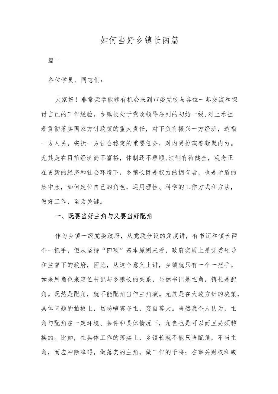 如何当好乡镇长两篇.docx_第1页