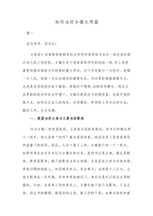 如何当好乡镇长两篇.docx