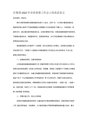 在集团2022宣传思想工作会上的表态发言.docx