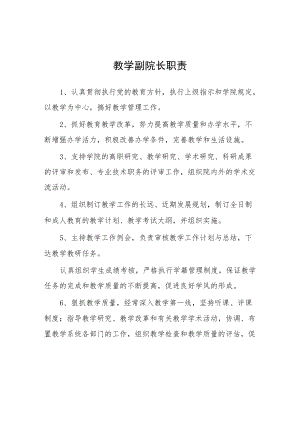 大学教学副院长职责.docx