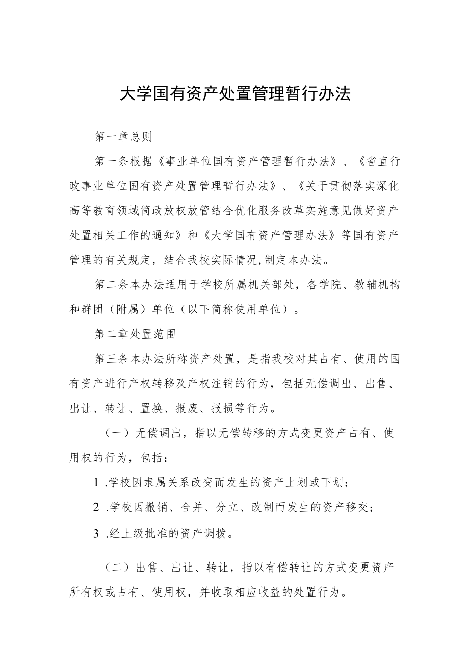 大学国有资产处置管理暂行办法.docx_第1页