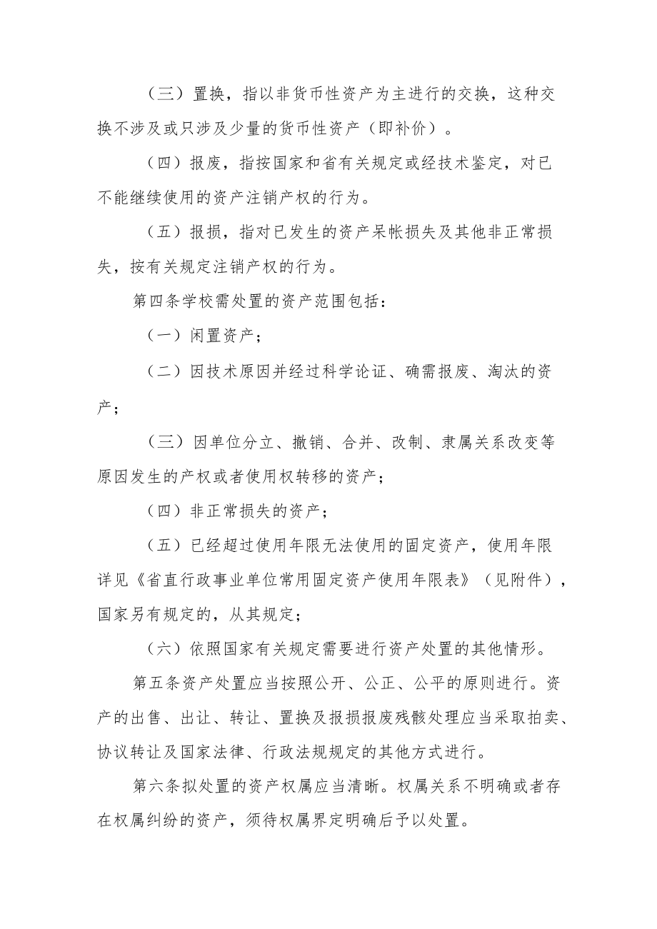 大学国有资产处置管理暂行办法.docx_第2页