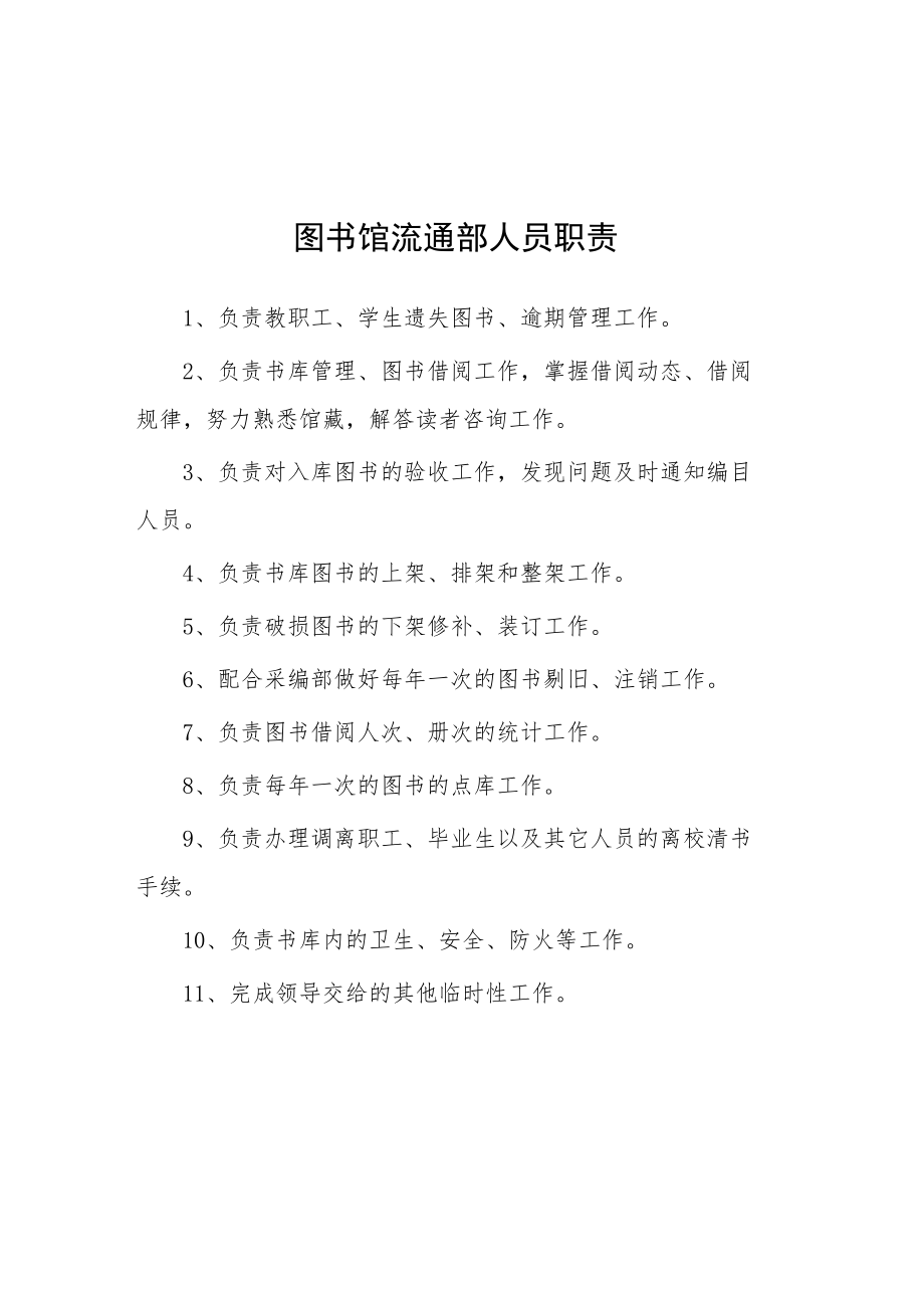 大学图书馆流通部人员职责.docx_第1页