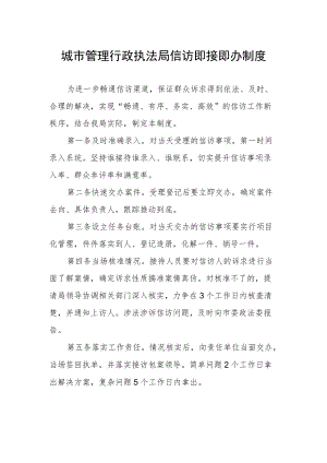 城市管理行政执法局信访即接即办制度.docx