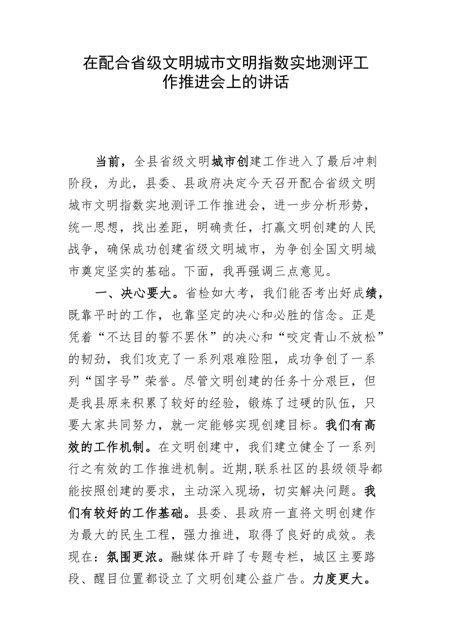 在配合省级文明城市文明指数实地测评工作推进会上的讲话（20220729）.docx_第1页