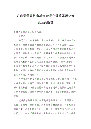 在自贡雷氏教育基金会成立暨首届颁奖仪式上的致辞.docx