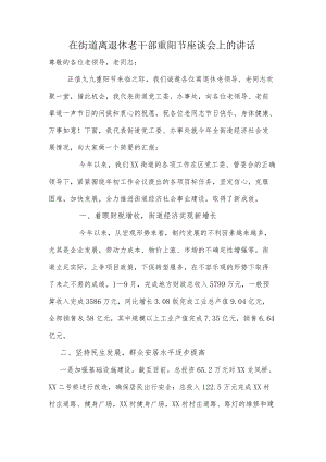 在街道离退休老干部重阳节座谈会上的讲话.docx