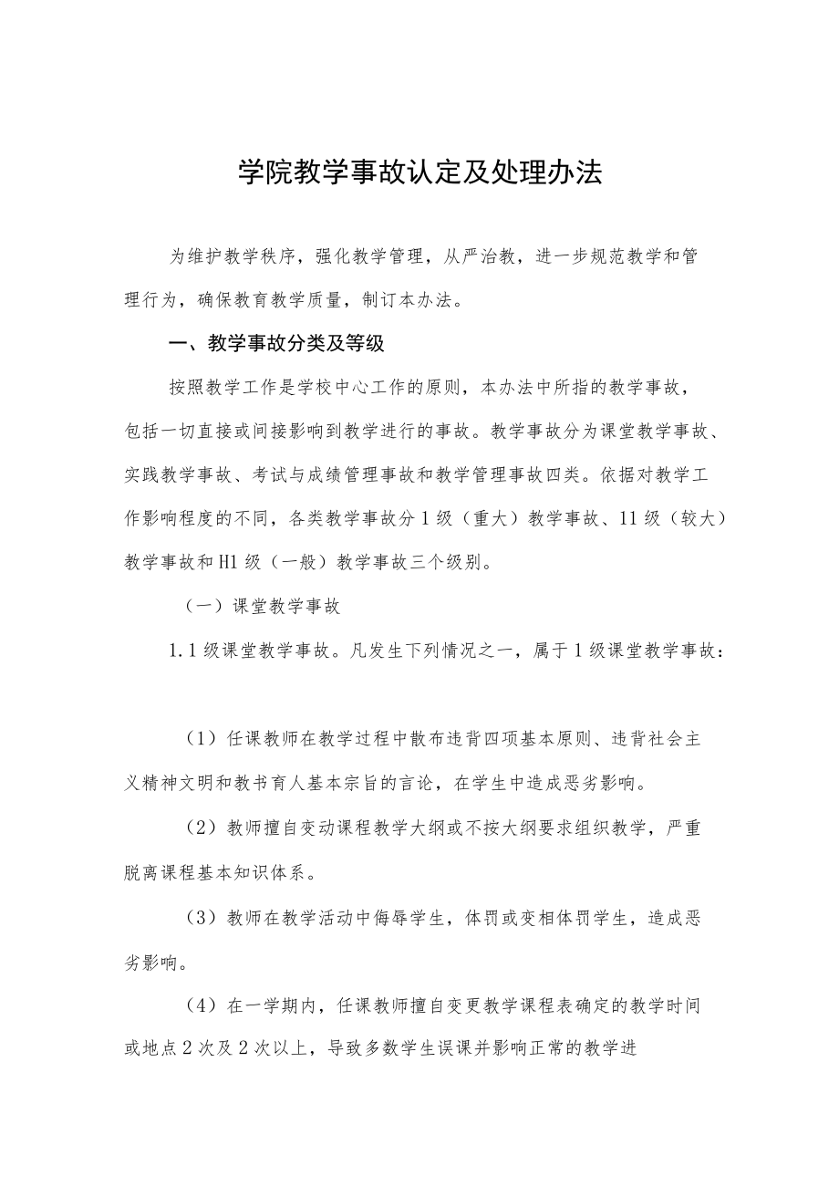 大学学院教学事故认定及处理办法.docx_第1页