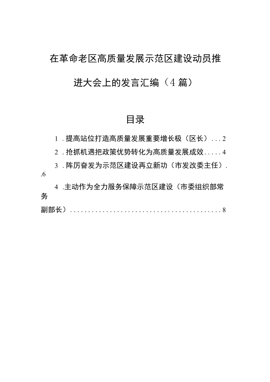 在革命老区高质量发展示范区建设动员推进大会上的发言汇编（4篇）.docx_第1页