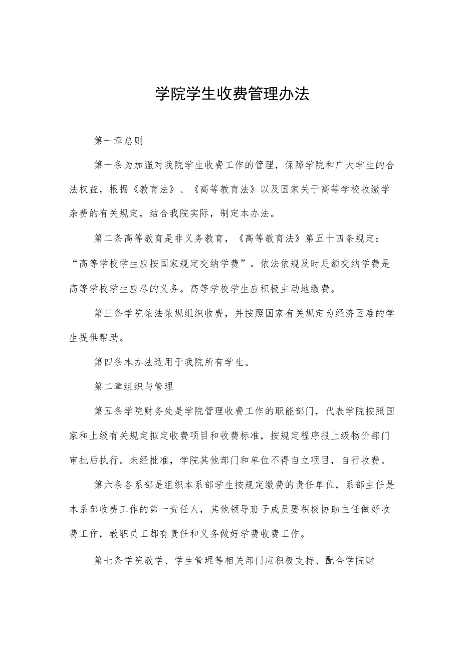 大学学院学生收费管理办法.docx_第1页