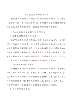 大力发展装配式建筑实施方案.docx