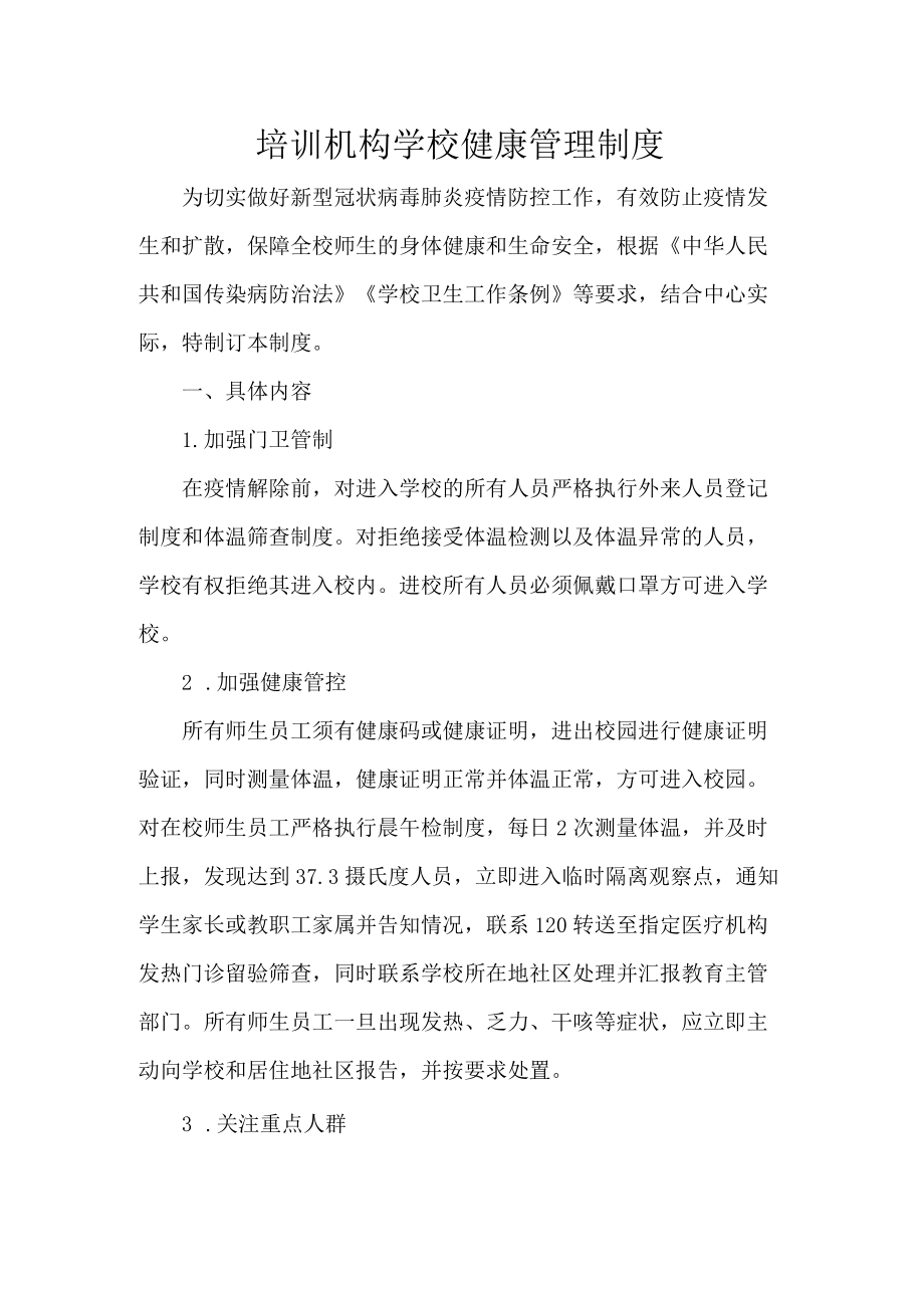 培训机构学校健康管理制度.docx_第1页