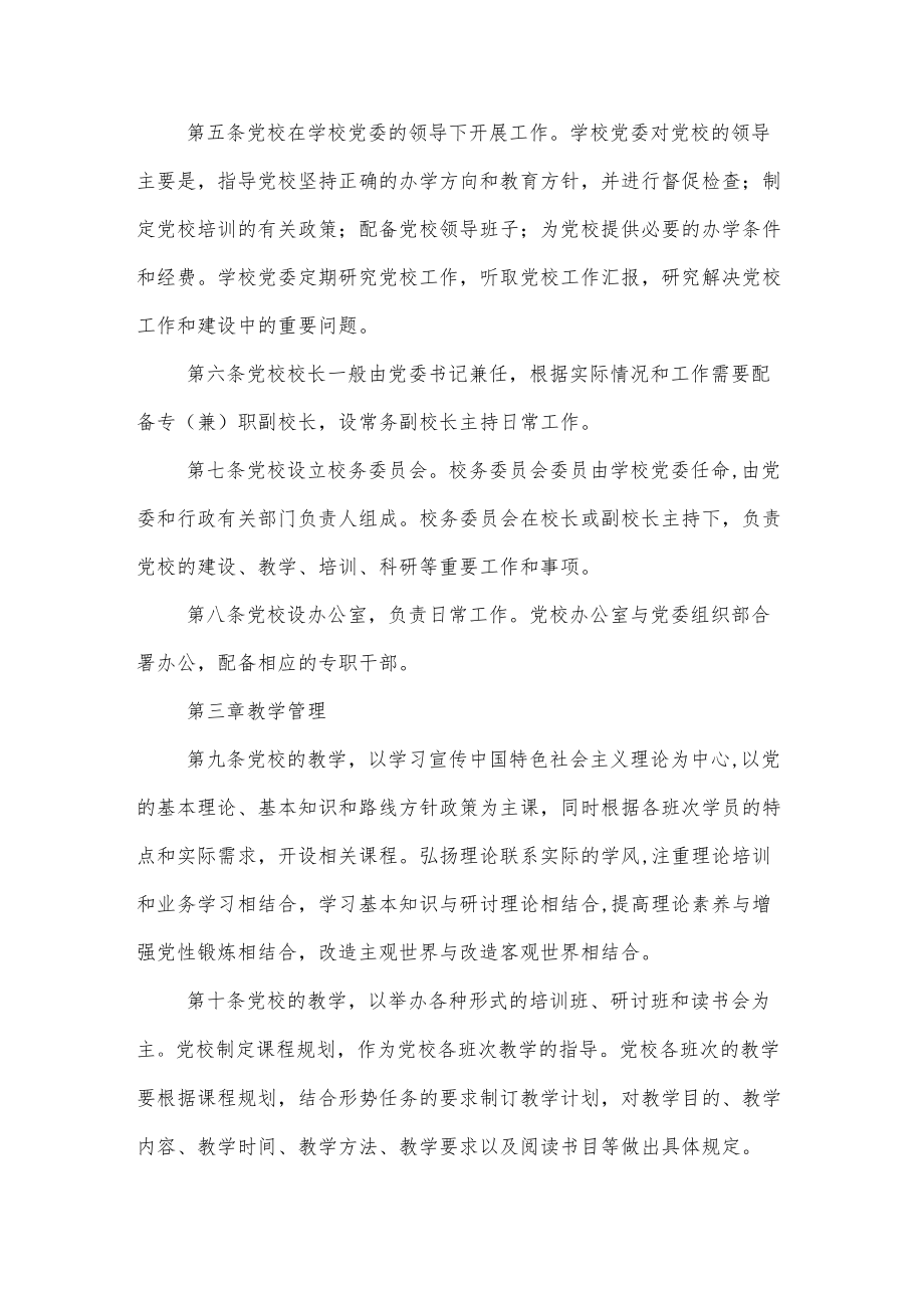 大学学院委员会党校工作规则.docx_第2页