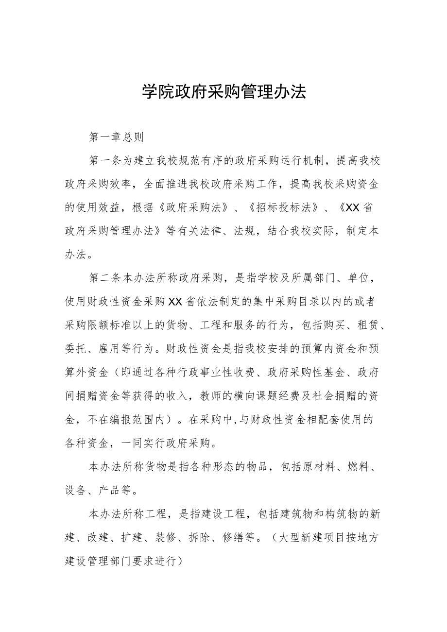 大学学院政府采购管理办法.docx_第1页