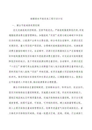 城镇绿色节能改造工程行动计划.docx