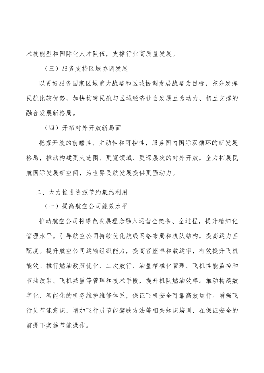 大力推进民航资源节约集约利用.docx_第2页