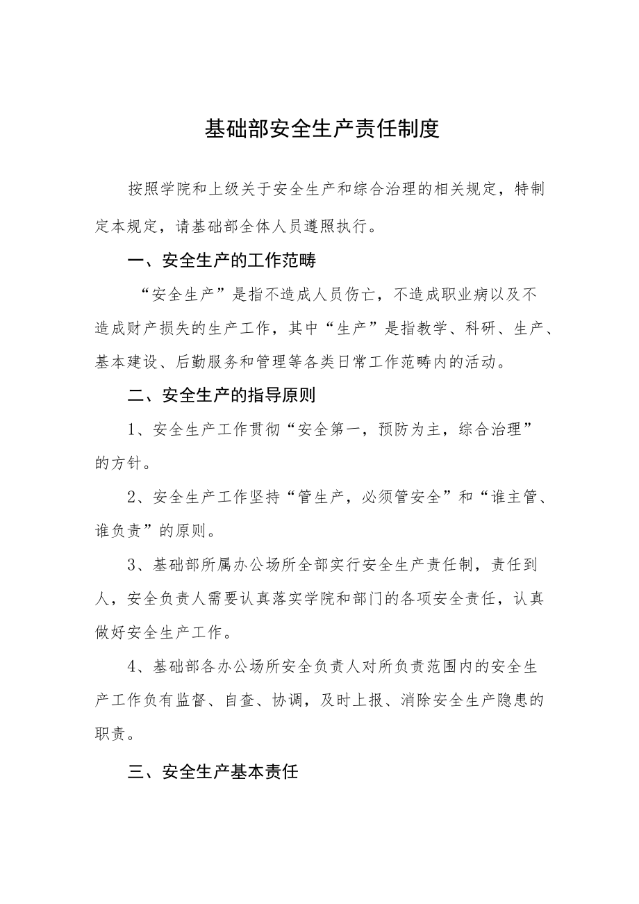 基础部安全生产责任制度.docx_第1页